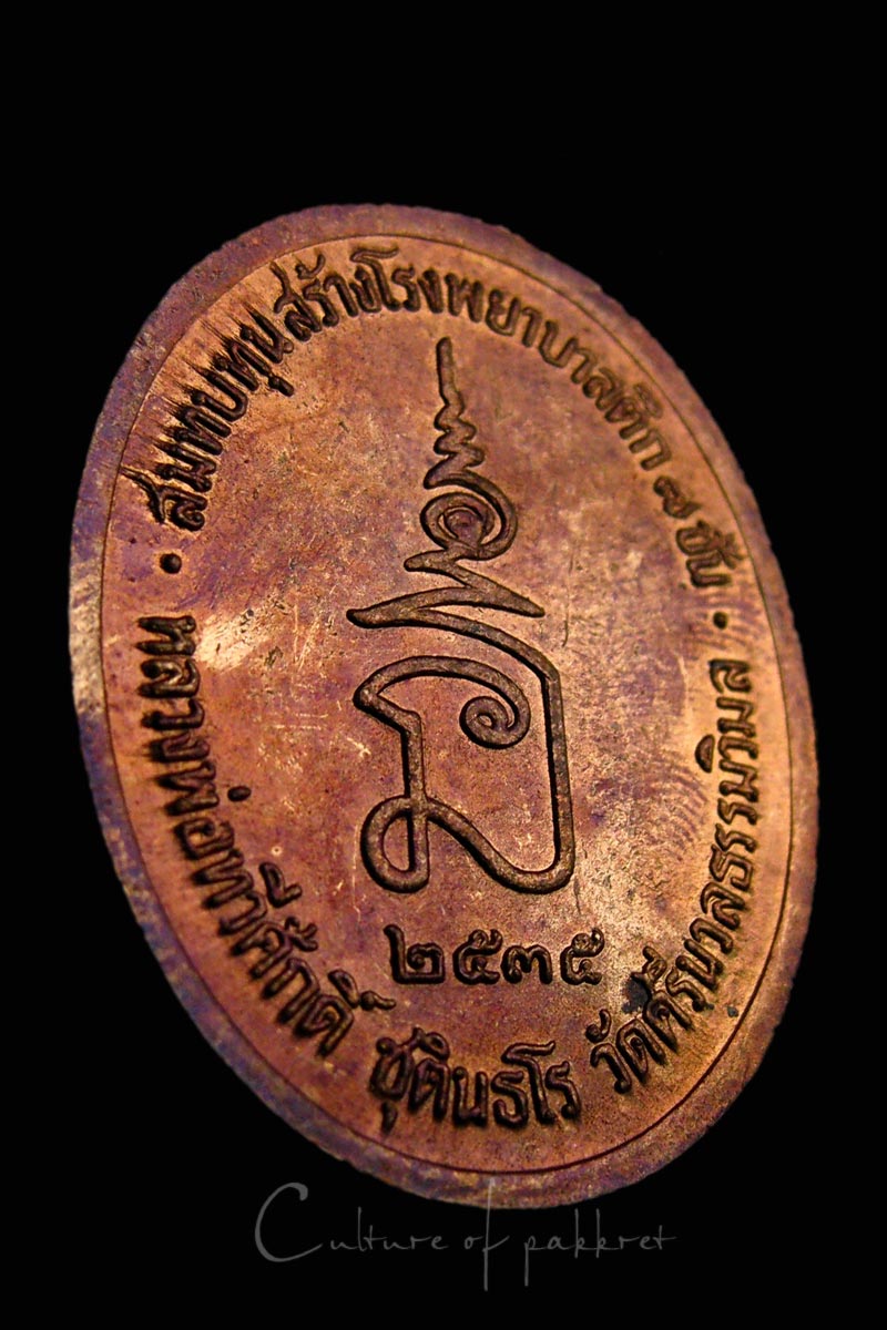 เหรียญรัชกาลที่ 5 หลวงพ่อเสือดำปลุกเสก (3)