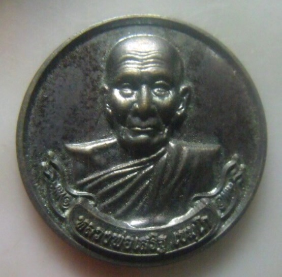 **เบา​ๆ​**เหรียญหลวงพ่อเสริฐ วัดโอภาสี จ.ระยอง ที่ระลึกครบ ๑๐๐ วัน ปี ๒๕๕๗**สวยๆ