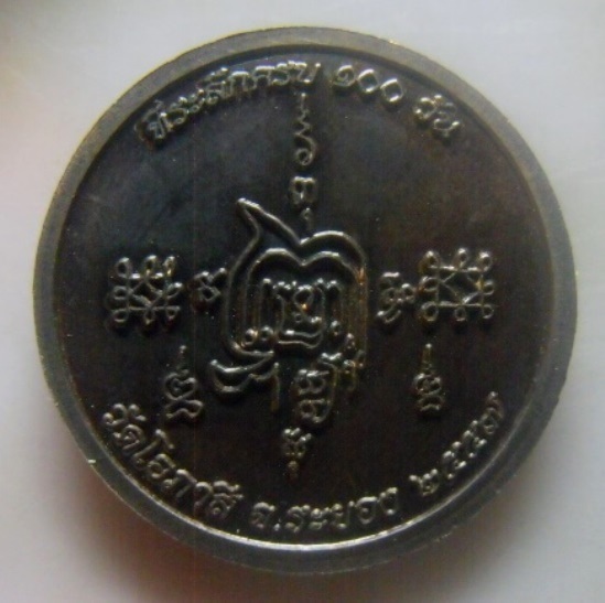 **เบา​ๆ​**เหรียญหลวงพ่อเสริฐ วัดโอภาสี จ.ระยอง ที่ระลึกครบ ๑๐๐ วัน ปี ๒๕๕๗**สวยๆ