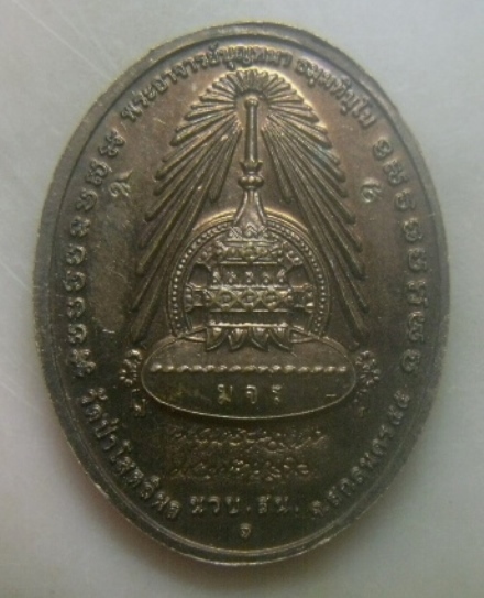 **เบาๆ**เหรียญหลวงปู่บุญหนา ธมฺมทินฺโน รุ่นหัวใจพระไตรปิฎก หลัง มจร. วัดป่าโสตถิผล ปี ๒๕๕๕**ตอกโค้ด