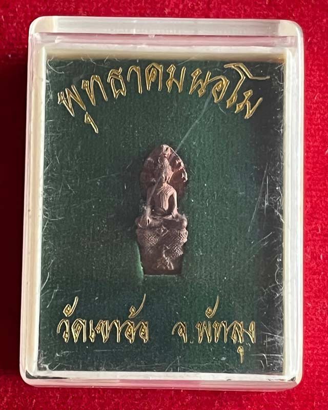 รูปหล่อพระนาคปรก พุทธาคมนอโม วัดเขาอ้อ จ.พัทลุง ขุนพันธ์ จัดสร้าง