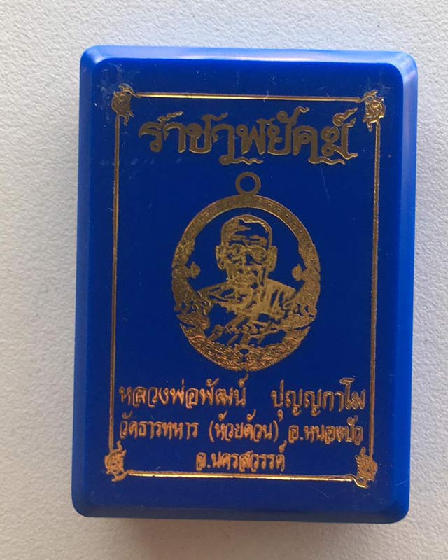 หลวงพ่อพัฒน์ ปุญฺญกาโม วัดห้วยด้วน จ.นครสวรรค์ รุ่นราชาพยัคฆ์ เนื้อทองแดงรมดำ ลงยาจีวร
