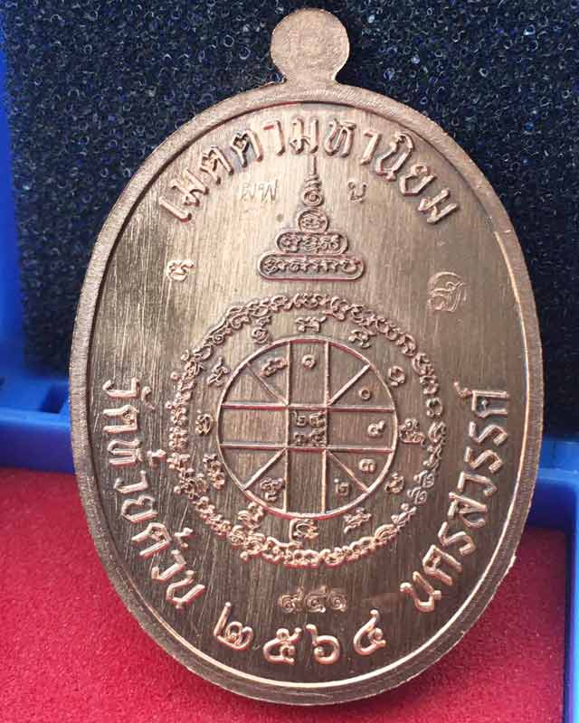 หลวงพ่อพัฒน์ ปุญฺญกาโม วัดห้วยด้วน จ.นครสวรรค์ รุ่น เจริญพรกลาง ทองแดงผิวไฟ หน้ากากนวะโลหะ