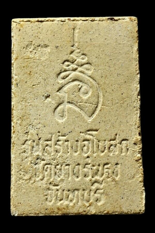 พระสมเด็จวัดยางระหง  จ.จันทบุรี