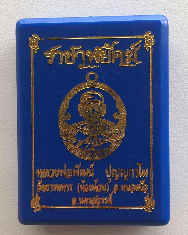 หลวงพ่อพัฒน์ ปุญฺญกาโม วัดห้วยด้วน จ.นครสวรรค์ รุ่นราชาพยัคฆ์ เนื้อมหาชนวน ลงยา2สี รายการที่ 9