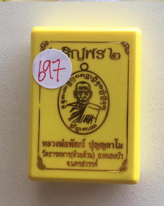 เหรียญเจริญพร2 หลวงพ่อพัฒน์ วัดห้วยด้วน จ.นครสวรรค์ ปี2563 เนื้อทองเเดง ลงยา