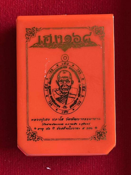 หลวงปู่เฮง ปภาโส วัดบ้านด่านช่องจอม สุรินทร์ รุ่น เฮง 168 เนื้อตะกั่ว หลังตะกรุด พร้อมจีวรและเกศา หล