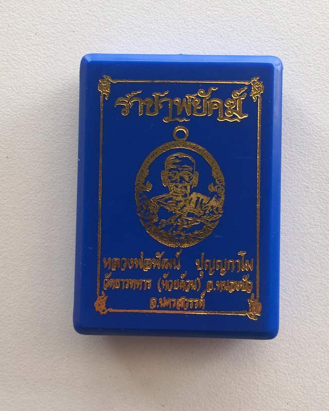 หลวงพ่อพัฒน์ ปุญฺญกาโม วัดห้วยด้วน จ.นครสวรรค์ รุ่นราชาพยัคฆ์ เนื้อทองฝาบาตร ลงยา2สี รายการที่ 12TT