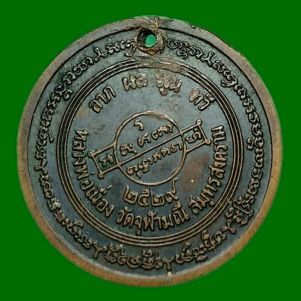 เหรียญลายเซ็นต์ หลวงพ่อเนื่อง วัดจุฬามณี ปี 29 ลาภ ผล พูนทวี  .......เคาะเดียวแดง                  