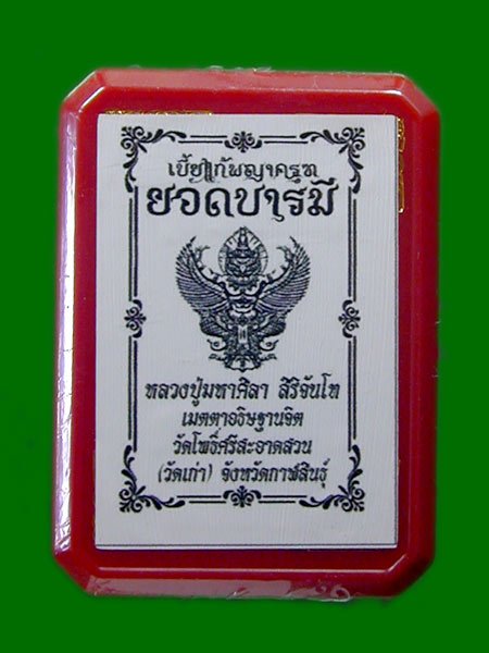 เบี้ยแก้หล่อ อุดกริ่ง  รุ่นเงินไหลมา (นิคเกิ้ล) หลวงปู่ศิลา วัดโพธิ์ศรีสะอาด .......เคาะเดียวแดง    