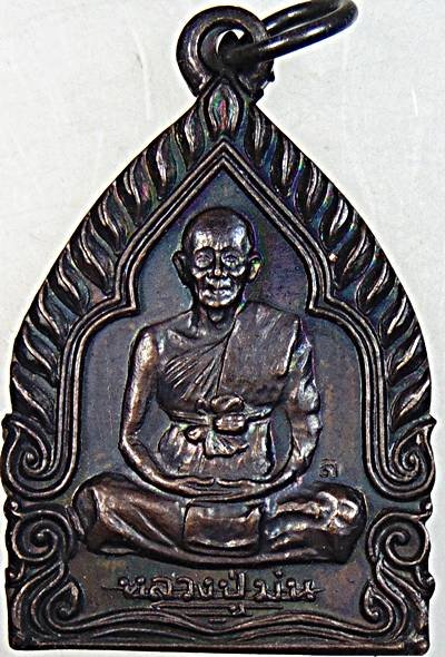 เหรียญเจ้าสัวหลวงปู่ม่น วัดเนินตามาก ชลบุรี ปี ๓๗