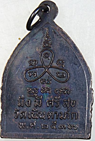 เหรียญเจ้าสัวหลวงปู่ม่น วัดเนินตามาก ชลบุรี ปี ๓๗