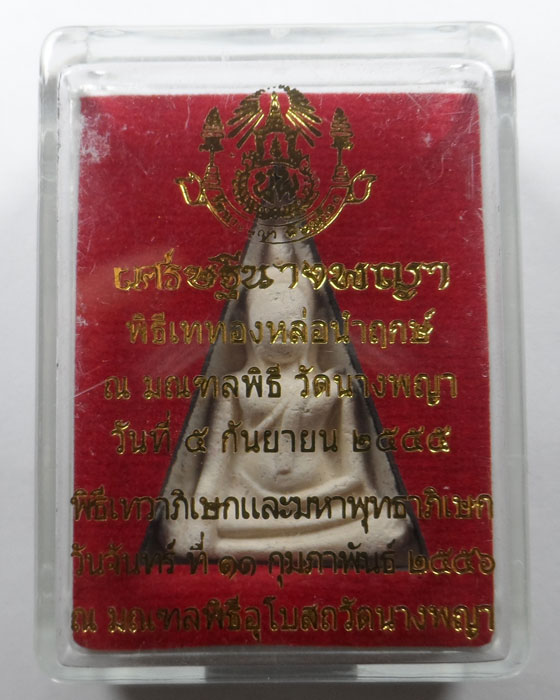 พระนางพญา พิมพ์เข่าโค้ง รุ่นเศรษฐีนางพญา วัดนางพญา จ.พิษณุโลก ปี๒๕๕๕