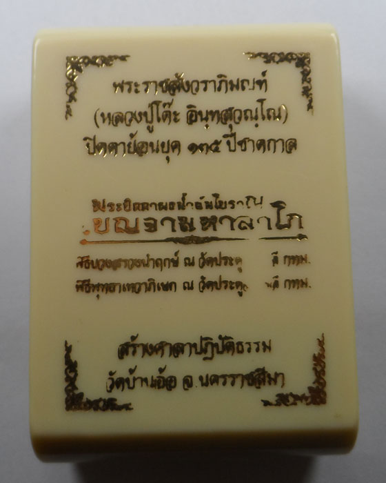 พระปิดตาย้อนยุค ๑๓๕ ปีชาตกาล หลวงปู่โต๊ะ รุ่นเบญจามหาลาโภ วัดบ้านอ้อ จ.นครราชสีมา