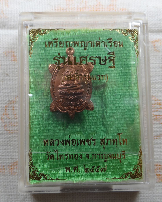 เหรียญพญาเต่าเรือน รุ่นเศรษฐี (เต่าจิ๋วรุ่นแรก) หลวงพ่อเพชร วัดไทรทอง จ.กาญจนบุรี ปี๒๕๕๗