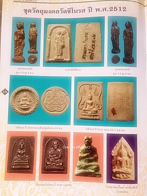 สมเด็จมหาวาสุกรี วัดชิโนรส พิธีใหญ่ พ.ศ. 2512 หลวงพ่อพรหม หลวงปู่โต๊ะ หลวงพ่อกวย 