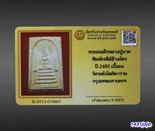 บัตรรับประกันพระแท้