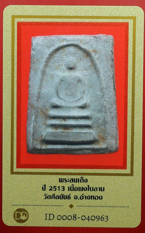 บัตรรับประกันพระแท้