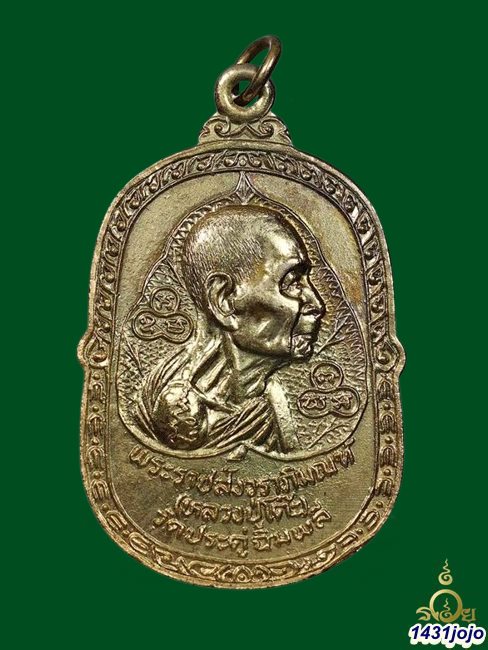 เหรียญอยู่เย็นเป็นสุข เนื้อกะหลั่ยทอง หลวงปู่โต๊ะ วัดประดู่ฉิมพลี  ปี 2523 วัดศีลขันธาราม พร้อมบัตร