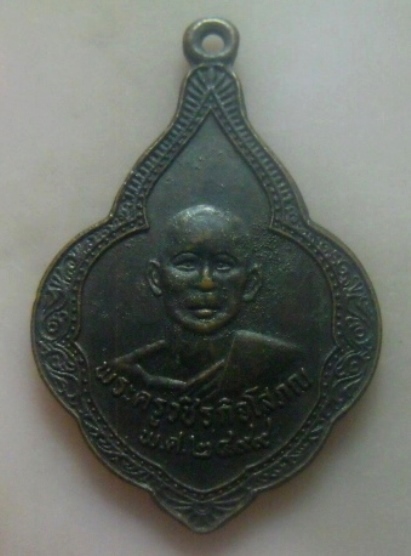 **เบาๆ**เหรียญพระครูวชิรกิจโสภณ(หลวงพ่อเห่ง) หลังหลวงพ่อซำปอกง วัดอุตมิงคาวาส จ.เพชรบุรี ปี๒๔๙๙**สวย