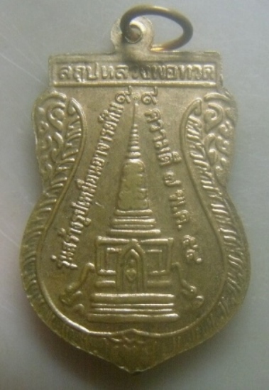 **เบาๆ**เหรียญเสมาหลวงปู่ทวด วัดช้างให้ หลังสถูปเจดีย์ รุ่นสร้างรูปเหมือนอาจารย์ทิม ปี ๒๕๕๔**สวยๆ