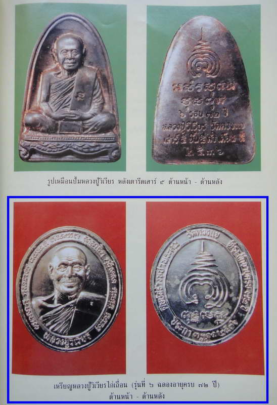 **เบาๆ**เหรียญหลวงปู่วิเวียรไก่เถื่อน(แป๊ะยิ้ม) รุ่น ๖ ฉลองอายุครบ ๗๒ ปี วัดดวงแข ปี ๒๕๓๖**ตอกโค้ด