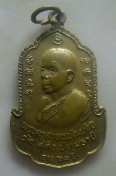 **เบา​ๆ**เหรียญสู้ ๒๐๐ ปี พระครูสาทรพัฒนกิจ วัดเสด็จ จ.ปทุมธานี อายุ ๖๘ ปี หลังจอมพลสฤษดิ์ ธนะรัชต์*