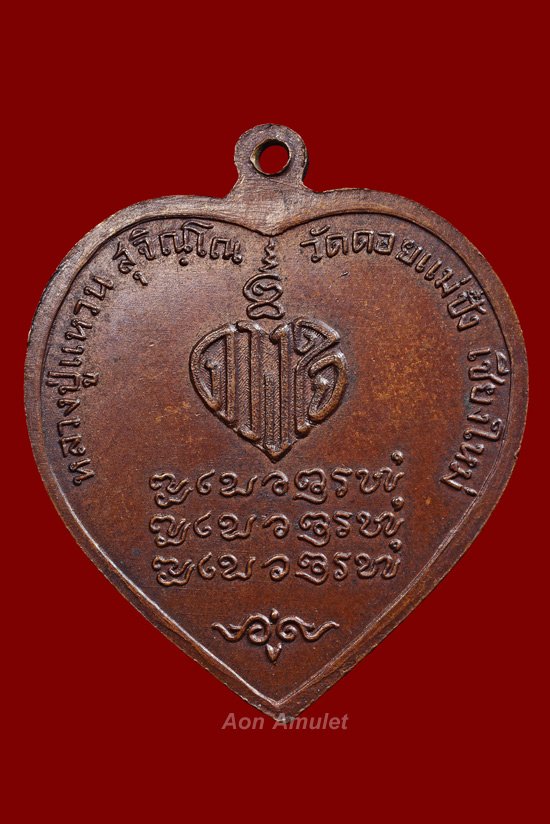 เหรียญดวงใจเนื้อทองแดง หลวงปู่แหวน สุจิณฺโณ วัดดอยแม่ปั๋ง พ.ศ.2520