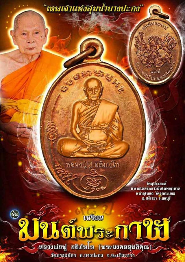 หลวงพ่อฟู อติภทฺโท วัดบางสมัคร จ.ฉะเชิงเทรา รุ่นมนต์พระกาฬ เนื้อทองแดงผิวไฟลงยาลายพยัคฆ์ขาว