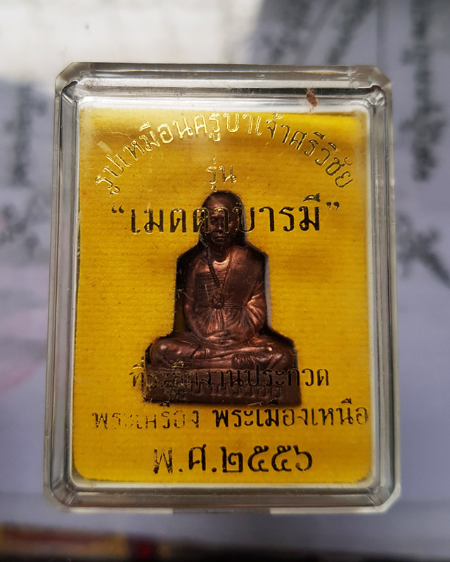 รูปปั๊มเหมือนครูบาเจ้าศรีวิชัย รุ่นเมตตาบารมี เนื้อทองแดง ที่ระลึกงานประกวดพระเครื่องเมืองเหนือ 2556