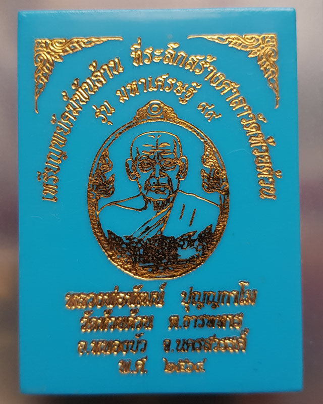 หลวงพ่อพัฒน์ ปุญญกาโม วัดห้วยด้วน จ.นครสวรรค์ เหรียญพยัคฆ์พันล้าน รุ่นมหาเศรษฐี 99 ปี 2564 พร้อมกล่อ