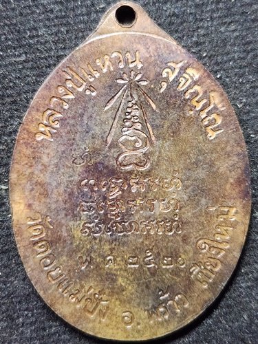 วัดดอยแม่ปั๋ง จังหวัดเชียงใหม่ เหรียญหลวงปู่แหวน นหันข้าง (ออกวัดปิยาราม) 2520