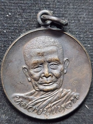  วัดดอยแม่ปั๋ง เชียงใหม่ เหรียญหลวงปู่แหวน สุจิณโณ รุ่นเจริญพรปีใหม่ ปี 2521 