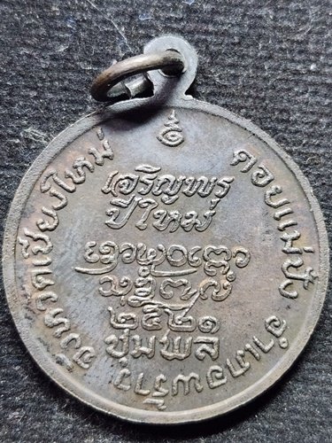  วัดดอยแม่ปั๋ง เชียงใหม่ เหรียญหลวงปู่แหวน สุจิณโณ รุ่นเจริญพรปีใหม่ ปี 2521 