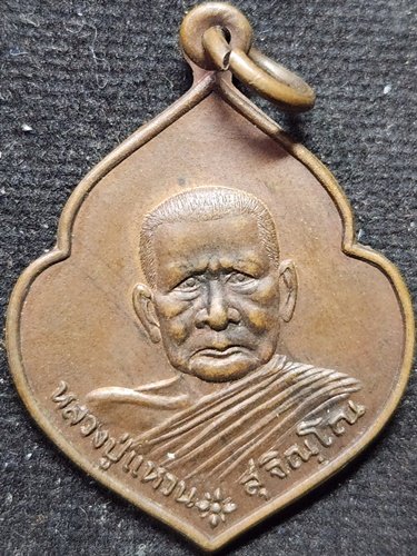 วัดดอยแม่ปั๋ง จังหวัดเชียงใหม่ เหรียญหน้าวัว หลวงปู่แหวน รุ่นสร้างศาลสมเด็จพระนเรศวรมหาราช 2521 