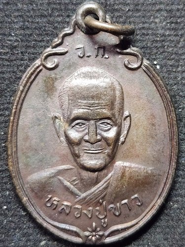  วัดเกาะแก้ว จ.นครราชสีมา  เหรียญหลวงปู่ขาว หลัง หลวงปู่แหวน วัดดอยแม่ปํ่ง