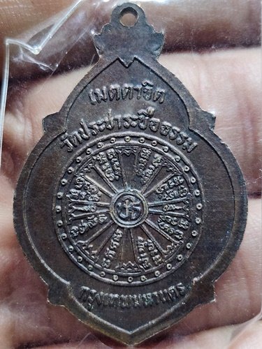 วัดดอยแม่ปั๋ง เชียงใหม่  เหรียญหลวงปู่แหวน  รุ่นเมตตาจิต ออก วัดประชาระบือธรรม กทม 2523