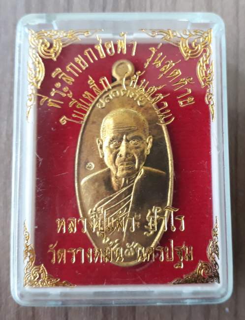 เหรียญใบขี้เหล็ก หลวงปู่แผ้ว วัดรางหมัน