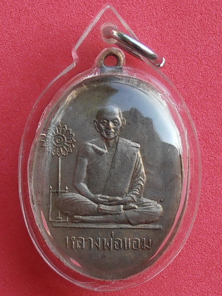 เหรียญ พัดยศหลวงพ่อขอม วัดไผ่โรงวัว สุพรรณบุรี ปี๒๕๑๑