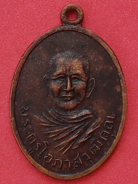 เหรียญพระครูโอภาสวุฒิคุณ(พ่อท่านแสง) วัดคลองน้ำเจ็ด จ.ตรัง ปี๒๔๙๘ 