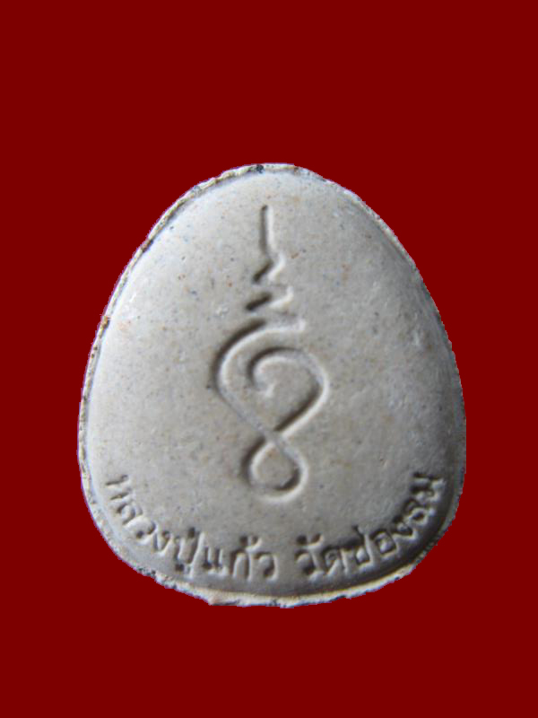 $ พระปิดตา หลวงปู่แก้ว วัดช่องลม จ.สมุทรสาคร