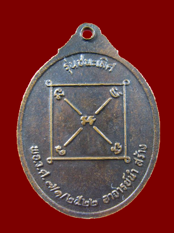 $ เหรียญหลวงปู่คลิ้ง ฐานวโร รุ่นชนะเลิศ วัดศรีฯ จ.ตรัง