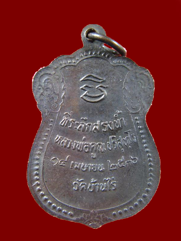 $ เหรียญสรงน้ำ หลวงพ่อคูณ วัดบ้านไร่ ปี ๒๕๓๖ 