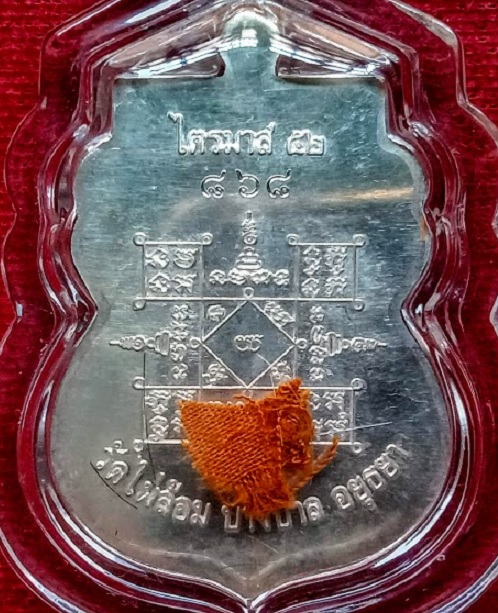 เหรียญเสมาไตรมาส'52 +เกศา จีวร หลวงพ่อเอียด ปี52 เนื้อเงิน หมายเลข868 ตอกโค๊ตด้านหน้า..เคาะเดียวแดง.