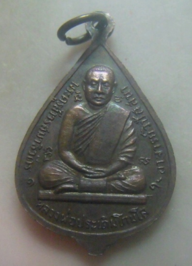 ***เบาๆ*เหรียญพระพุทธ หลังหลวงพ่อประเดิม โกมโล วัดเพลงวิปัสสนา ปี ๒๕๑๙**สวยๆ