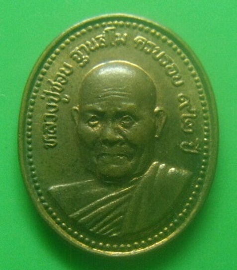 **เบาๆ**เหรียญหลวงปู่ชอบ ฐานสโม ที่ระลึกทำบุญสร้างศาลาเอนกประสงค์ วัดโคกมน จ.เลย ปี ๒๕๓๖**สวยๆ