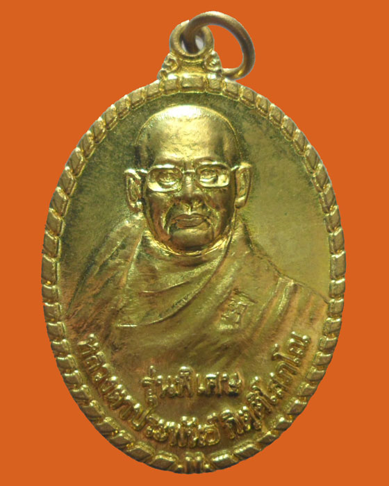 *** จ.เลย *** เหรียญหลวงตาประพันธ์ วัดป่าวิเวกภูเขาวง รุ่นพิเศษ ปี๒๕๕๕ (ตอกโค็ต)