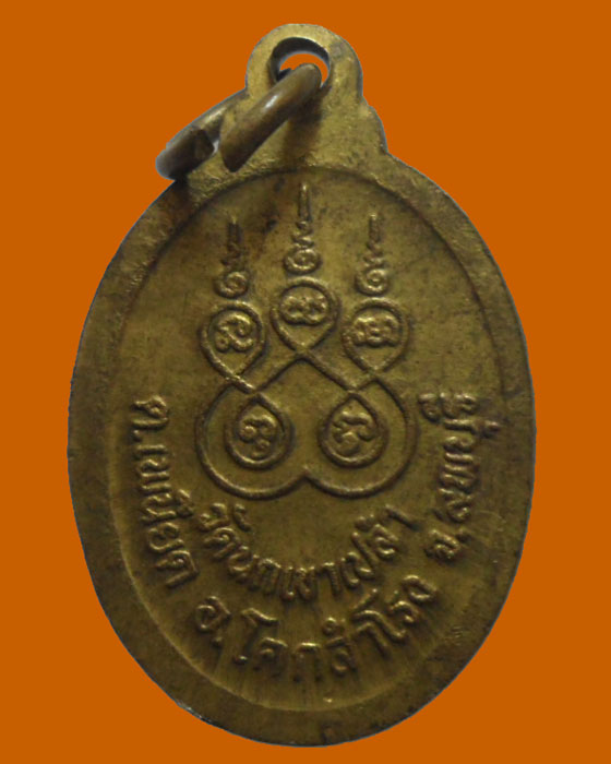 *** จ.ลพบุรี *** เหรียญหลวงพ่ออ่วม วัดนกเขาเปล้า ปี๒๕๔๔  