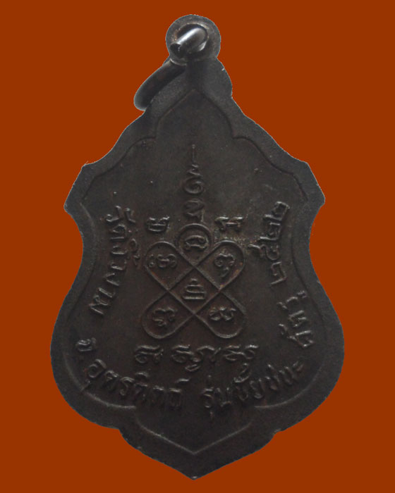 *** จ.อุตรดิตถ์ *** เหรียญหลวงพ่อพระครูสิมพลีคณานุยุต วัดงิ้วงาม รุ่นชัยชนะศัตรู ปี๒๕๒๒