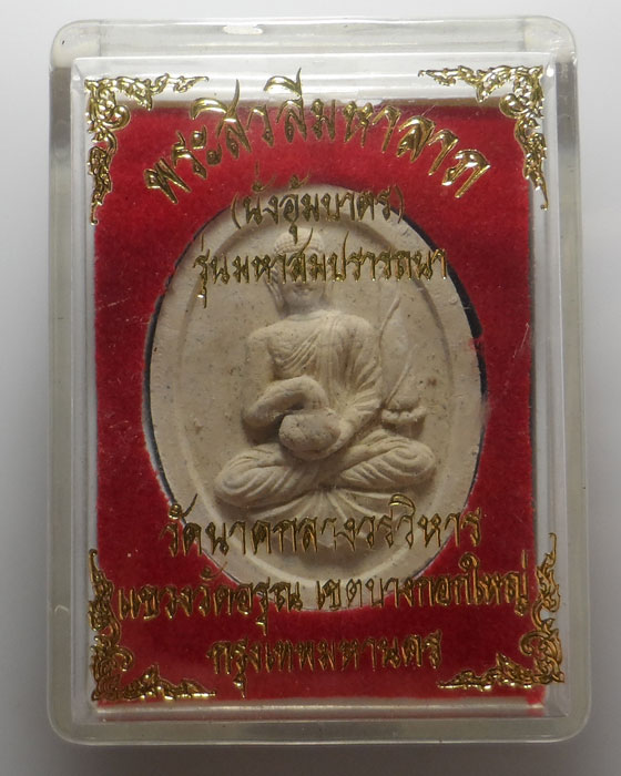 พระสิวลีมหาลาภ รุ่นมหาสมปรารถนา วัดนาคกลางวรวิหาร กรุงเทพฯ